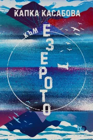 Към езерото