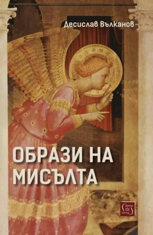 Образи на мисълта: вяра и власт в европейското изкуство (1100-1700)