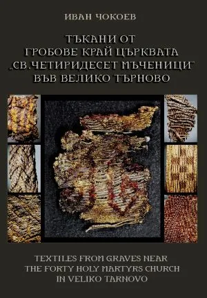 Тъкани от гробове край църквата "Св. Четиридесет мъченици" във Велико Търново