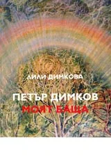 Петър Димков моят баща