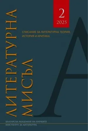 Литературна мисъл, 2025/брой 2