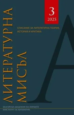 Литературна мисъл, 2025/брой 3