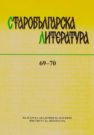 Старобългарска литература: книга 69-70