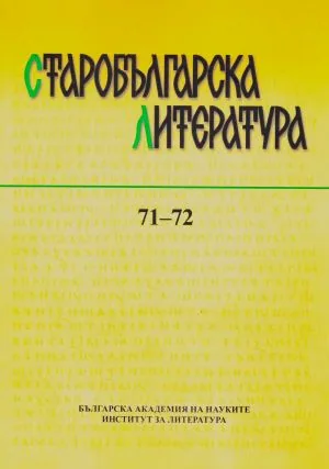Старобългарска литература: книга 71-72