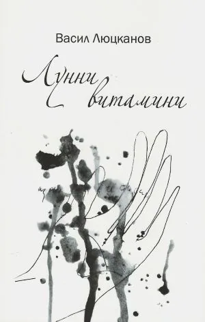 Лунни витамини