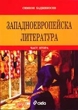Западноевропейска литература, част 2