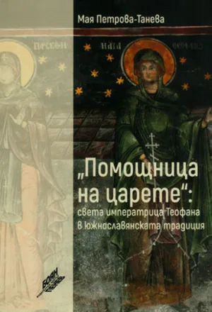 Помощница на царете: света императрица Теофана в южнославянската традиция