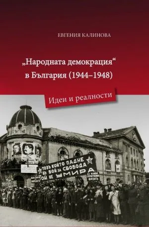 "Народната демокрация" в България (1944-1948). Идеи и реалности