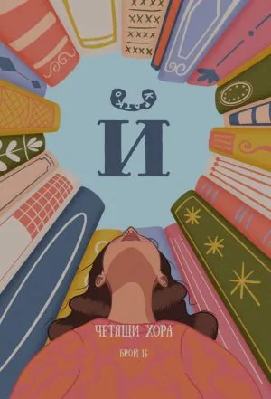 Списание "Й" 2026/брой 14: Четящи хора
