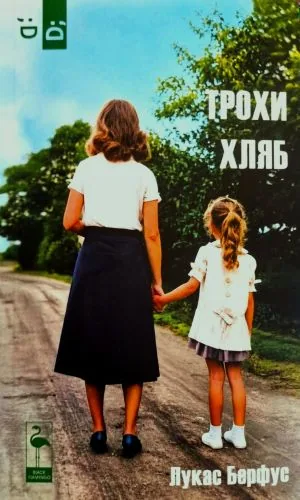 Трохи хляб