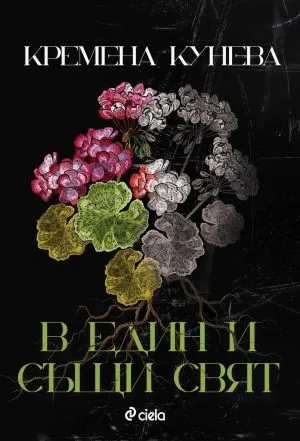 В един и същи свят