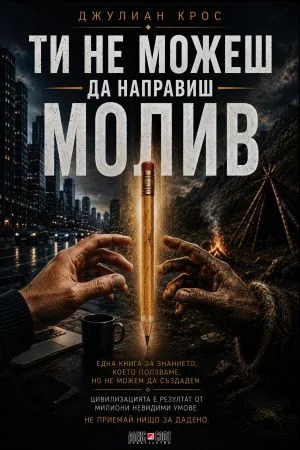 Ти не можеш да направиш молив