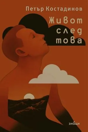 Живот след това