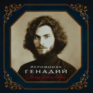 Йеромонах Генадий - между расото и любовта