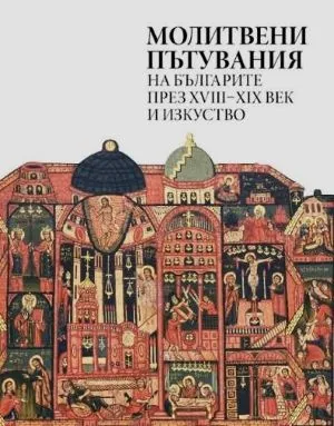Молитвени пътувания на българите през XVIII-XIX век и изкуство