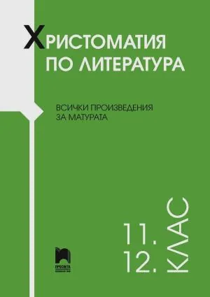 Христоматия по литература. Всички произведения за матурата (11.-12. клас)