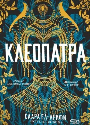 Клеопатра /роман/