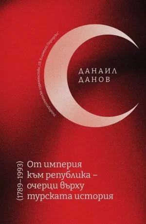 От империя към република - очерци върху турската история (1789-1993)