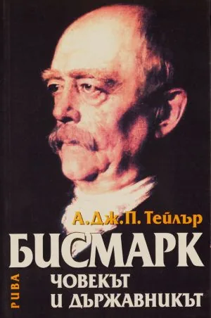 Бисмарк. Човекът и държавникът