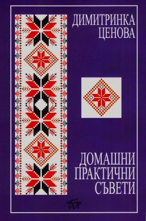 Домашни практични съвети
