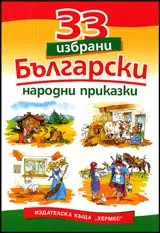 33 избрани български народни приказки
