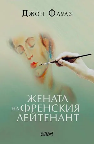 Жената на френския лейтенант
