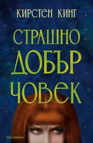 Страшно добър човек