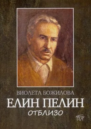 Елин Пелин отблизо