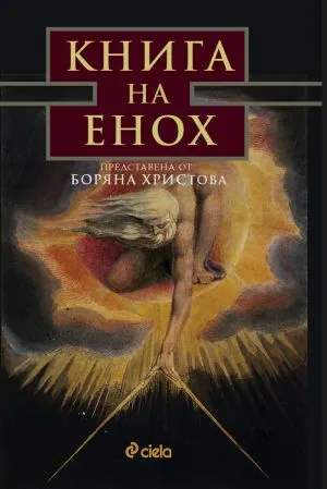 Книга на Енох /представена от Боряна Христова/