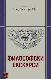 Философски екскурси