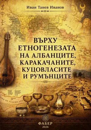 Върху етногенезата на албанците, каракачаните, куцовласите и румънците