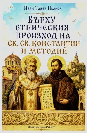 Върху етническия произход на Св. св. Константин и Методий