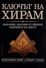 Ключът на Хирам – фараони, масони и тайните ръкописи на Иисус