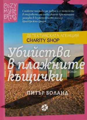 Уютни мистерии, книга 2: Детективската агенция Charity Shop. Убийства в плажните къщички