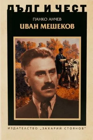 ДЪЛГ И ЧЕСТ - Иван Мешеков