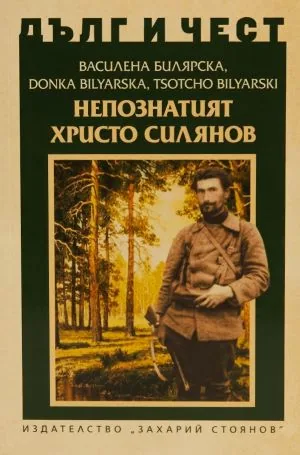 ДЪЛГ И ЧЕСТ - Непознатият Христо Силянов