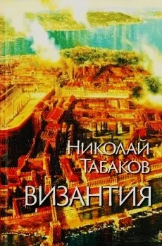 Византия