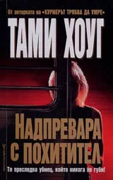 Надпревара с похитител