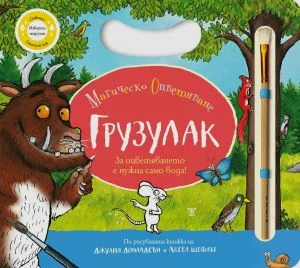 Грузулак. Магическо оцветяване