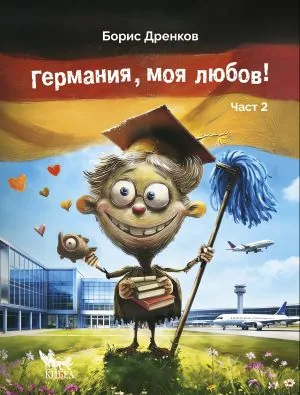 Германия, моя любов, част 2