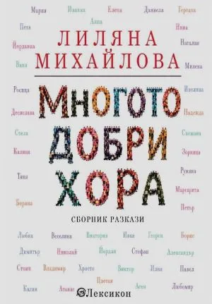 Многото добри хора /Сборник разкази/