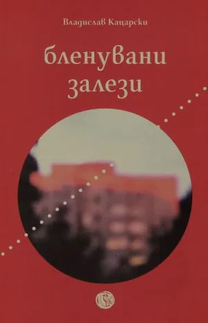 Бленувани залези
