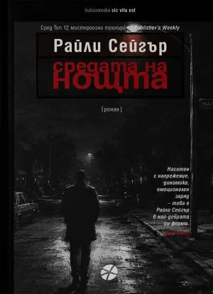 Средата на нощта