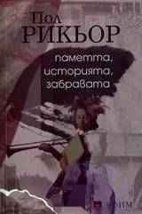Паметта, историята, забравата