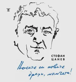 Носете си новите дрехи, момчета /Избрани стихове 1956-2026/