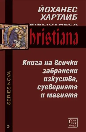 Книга на всички забранени изкуства, суеверията и магията