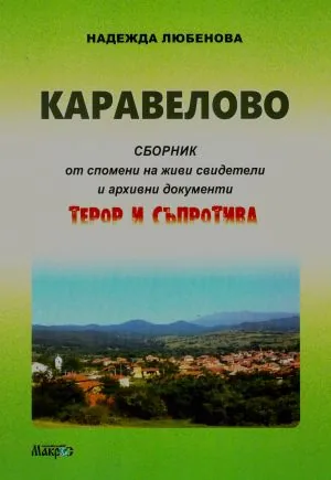 Каравелово. Терор и съпротива. Сборник от спомени на живи свидетели и архивни документи