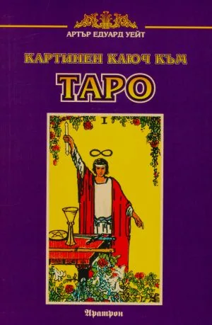 Картинен ключ към Таро