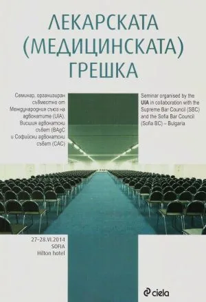 Лекарската (медицинската) грешка