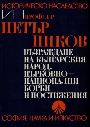 Възраждане на българския народ. Църковно-национални борби и постижения